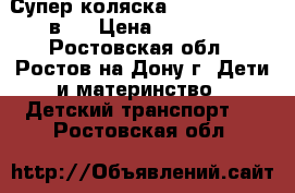 Супер коляска Adamex Alex 2 в 1 › Цена ­ 15 000 - Ростовская обл., Ростов-на-Дону г. Дети и материнство » Детский транспорт   . Ростовская обл.